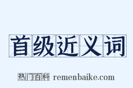 首级近义词是什么意思的图片